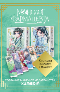  - Собрание манги Монолог фармацевта. (1-2 том) + БОНУСЫ