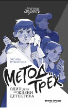 Оксана Мухортова - Метод трех. Один день из жизни детектива