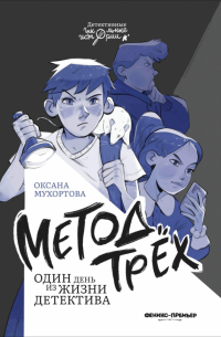 Оксана Мухортова - Метод трех. Один день из жизни детектива
