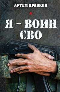 Артем Драбкин - Я - воин СВО