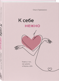 Ольга Примаченко - К себе нежно. Книга о том, как ценить и беречь себя