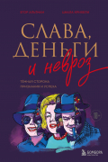  - Слава, деньги и невроз. Тёмная сторона признания и успеха