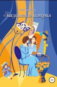 Закулисная история