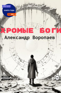 Александр Воропаев - Хромые боги