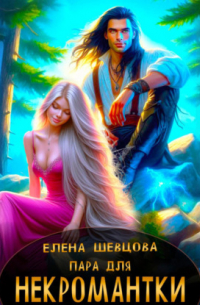 Пара для некромантки