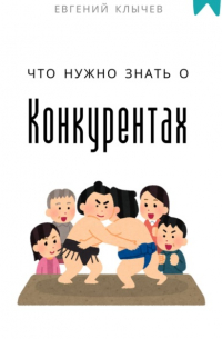  - Что нужно знать о конкурентах