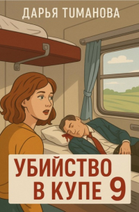 Дарья Туманова - Убийство в купе 9