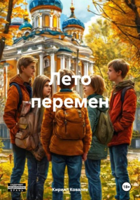 Кирилл Ковалев - Лето перемен