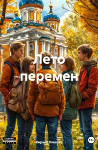 Кирилл Ковалев - Лето перемен