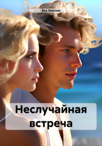 Эка Эмилия - Неслучайная встреча
