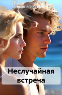 Эка Эмилия - Неслучайная встреча