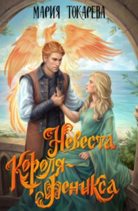 Мария Токарева - Невеста Короля-Феникса