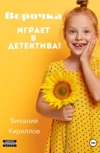 Виталий Кириллов - Верочка играет в детектива!