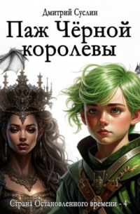 Дмитрий Суслин - Паж Чёрной королевы