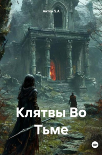 Антон S.A - Клятвы Во Тьме