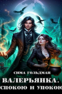 Валерьянка. Успокою и упокою