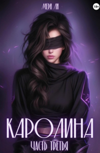 Мери Ли - Каролина. Часть третья