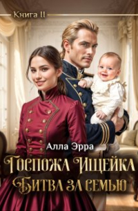 Алла Эрра - Госпожа Ищейка. Битва за семью
