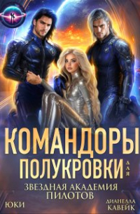 Юки  - Командоры для полукровки. Звездная академия пилотов