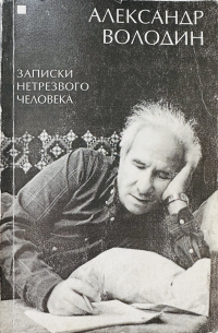 Записки нетрезвого человека