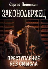 Сергей Потемкин - Законодержец. Преступление без смысла