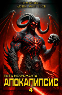  - Путь некроманта [4]: Апокалипсис