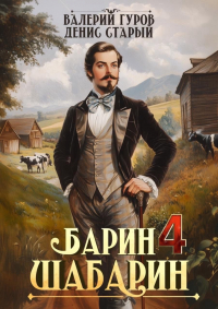  - Барин-Шабарин 4