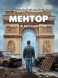 Сергей Потемкин - Ментор. Игра в бессмертие