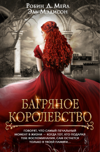  - Багряное королевство