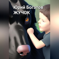 Юрий Богатов - Жучок