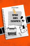 Первая книга сценариста