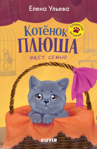 Елена Ульева - Котенок Плюша ищет семью