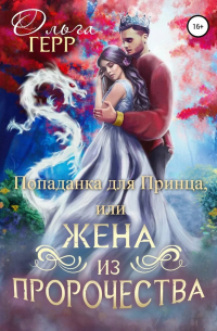 Попаданка для Принца, или Жена из пророчества