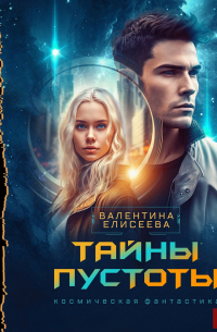 Тайны пустоты