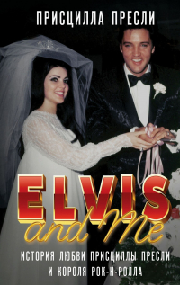 Присцилла Пресли - Элвис и я / Elvis and Me. История любви Присциллы Пресли и короля рок-н-ролла