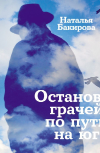 Наталья Бакирова - Остановка грачей по пути на юг