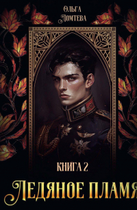 Ледяное пламя. Книга 2