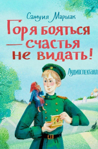 Самуил Маршак - Горя бояться – счастья не видать