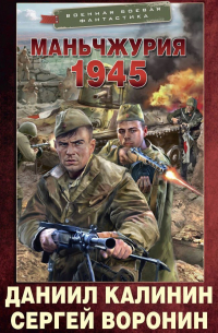  - Маньчжурия. 1945