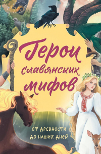  - Герои славянских мифов. От древности до наших дней