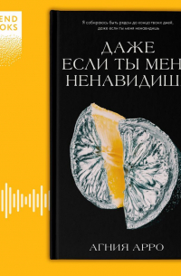 Даже если ты меня ненавидишь