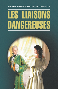 Шодерло де Лакло - Les liaisons dangereuses / Опасные связи