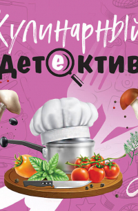 Кулинарный детектив