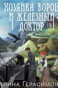 Хозяйка ворон и железный доктор