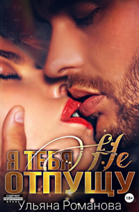 Я тебя не отпущу