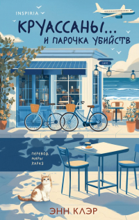 Энн Клэр - Круассаны… и парочка убийств