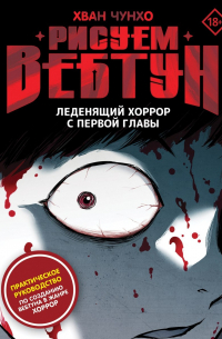 Хван Чунхо - Рисуем вебтун: Леденящий хоррор с первой главы