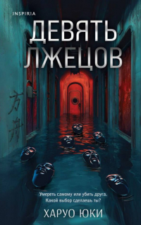 Харуо Юки - Девять лжецов