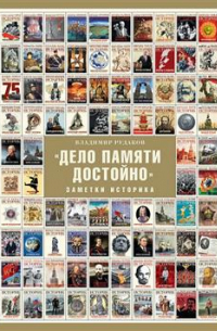 Владимир Рудаков - "Дело памяти достойно". Заметки историка