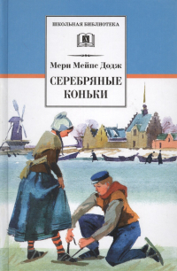 Мэри Мейпс Додж - Серебряные коньки : повесть